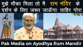 मौका मिला तो मै राम मंदिर देखने जरूर जाऊँगा : ताहिर गोरा  | Pak media on india latest | Ram temple