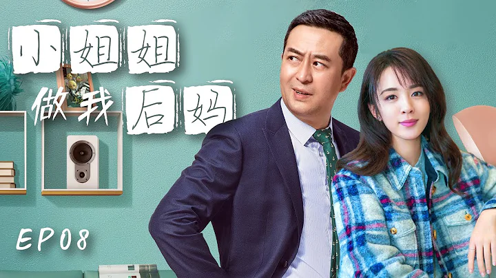 小姐姐做我後媽 第08集| 中年大叔和小美女的忘年熱戀超級甜!（張嘉益,王曉晨,趙今麥,《狂飆》唐小龍-林家川,李念,王維維,張子健）都市情感劇/大叔少女/勵志劇-2023優質電視劇 - 天天要聞