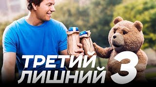 Третий лишний 3 [Обзор] / [Трейлер 2 на русском]