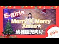 【振 付】[★⭐︎⭐︎⭐︎]幼児向け  E-girls/Merry&times;Merry&times;Xmas⭐︎
