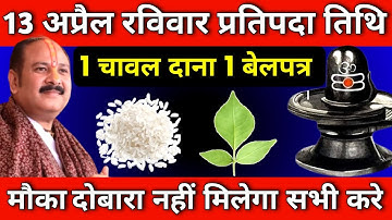 13 अप्रैल रविवार प्रतिपदा तिथि को 1 चावल दाने वाला उपाय जरुर करें || Pradeep Ji Mishra #ravivar