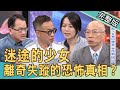 【新聞挖挖哇】迷途的少女,離奇失蹤的驚人真相?20200902|來賓:許常德 馬在勤 吳姵瑩 戴志揚 高仁和