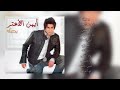 أيمن الأعتر يا حبيبي 