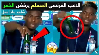 شاهد ماذا فعل اللاعب الفرنسي المسلم بوغبا بـ زجاجة الخمر خلال مؤتمر صحفي
