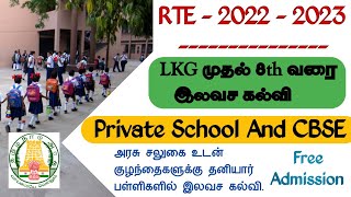 Rte admission 2022-23 | Free admission scholarship |free admission  RTE 25% Admission rte tami nadu screenshot 2