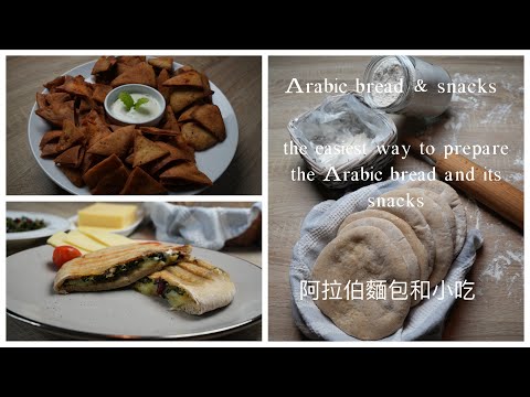 Arabic bread healthy vegan und with only few ingredients. snacks from it to prepare. 阿拉伯麵包 #bread
