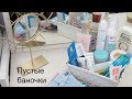 Уходовая косметика в мусорку//Что закончилось😊🥰