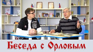 Беседа с Владимиром Орловым об истории города Великие Луки