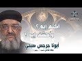 أكتم إيه وأكشف إيه أبونا جرجس صبحي عظة صلاة القداس الإلهي السبت 19 يوليو 2025 أكتم إيه وأكشف إيه أبونا جرجس صبحي عظة صلاة القداس الإلهي السبت 19 يوليو 2025
