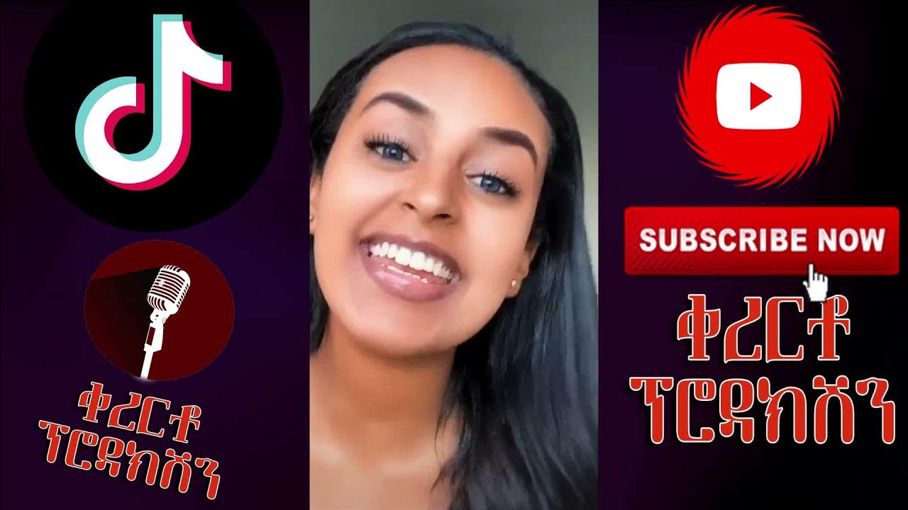 🛑 TIKTOK ethiopia አስቂኝ ቀልዶች ስብስብ Habesha Ethiopian TikTok