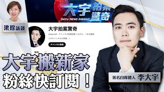 【預告片】（乾淨世界獨家）李大宇：忍痛放棄68萬舊頻道，「大宇拍案驚奇」新頻道來了！遭YT打壓停盈利三年，苦熬的秘辛；和香港一起成長的故事，為香港人打氣【梁珍訪談 3.10】