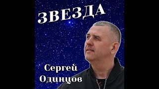 Звезда - Сергей Одинцов
