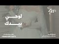 زفات 2025 لوحي بيدك زفة عروس لطلب بالأسماء زفات 2025 لوحي بيدك زفة عروس لطلب بالأسماء