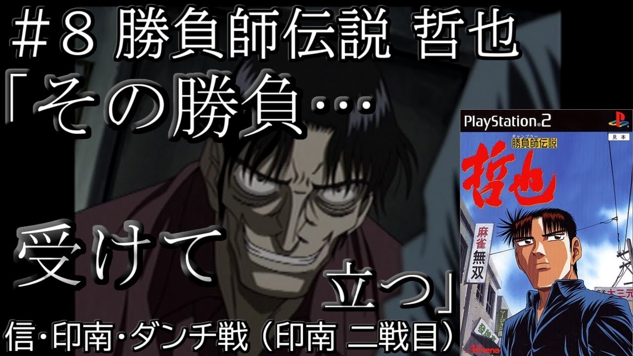 勝負師伝説哲也