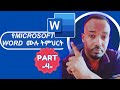የMicrosoft WORD ትምህርት ከጀማሪ እስከ ከፍተኛ በአማርኛ PART-4 (Working with Header &amp; Footer | Page Number)