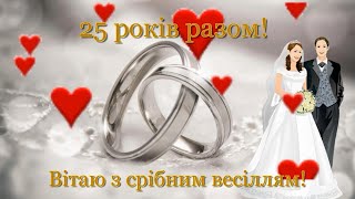 Щиро вітаю зі срібним весіллям. Красиве привітання для тих, хто святкує 25 річний ювілей сім'ї