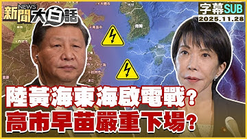 【SUB】陸黃海東海啟電戰？高市早苗嚴重下場？【#新聞大白話】20251128 #字幕版 #東海 #高市早苗 #黃海