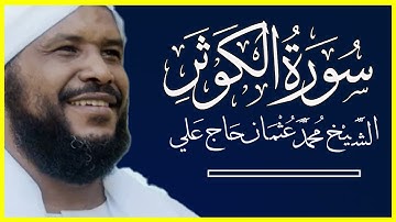 تلاوة خاشعة سورة الكوثر كاملة || الشيخ محمد عثمان حاج علي