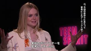 1/10公開 映画『ティーンスピリット』 エル・ファニング独占インタビュー