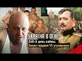 Бумеранги возвращаются в Иран. В РФ появилась третья сила. День 340-й