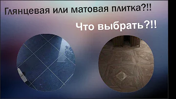 Глянцевая или матовая плитка? Что лучше выбрать. Секреты выбора плитки!