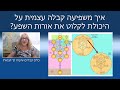 איך משפיעה קבלה עצמית על היכולת לקלוט את אורות השפע?