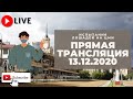 13.12.2020. Прямая трансляция с ЦМИ. Первые зимние традиционные призы.