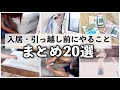 【必見】新築や引っ越しの入居前にすること20選✨やるべき準備を優先順位の高い順で紹介します【引っ越し準備】