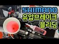 107. 시마노 유압브레이크(saint) 블리딩(How to bleed shimano Saint brakes)