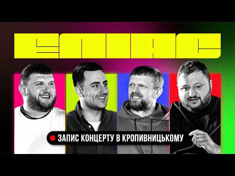 ЕЛІАС КРОПИВНИЦЬКИЙ КОНЦЕРТ. ФІМА КОНСТАНТИНОВСЬКИЙ І СТЕПАН ВІКОБРОДА х ГАРІК БІРЧА І ВЛАД КУРАН