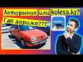 Авто с пробегом Казахстан Авторынок или Колеса? | Цены на авто с пробегом