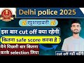 Delhi police 2025 इस बार cut off कितनी जाने वाली है | delhi police safe score 2025|delhi police exam