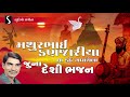 Gujarati desi bhajan  prachin  devotional song  mathurbhai kanjariya