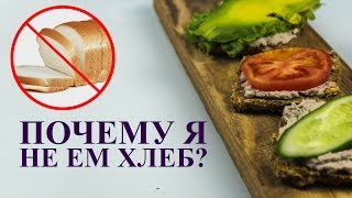 ПОЧЕМУ Я НЕ ЕМ ХЛЕБ? чем я заменила хлеб? рецепт полезных слайсов ПОЧЕМУ Я НЕ ЕМ ХЛЕБ? чем я заменила хлеб? рецепт полезных слайсов