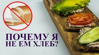 ПОЧЕМУ Я НЕ ЕМ ХЛЕБ? чем я заменила хлеб? рецепт полезных слайсов