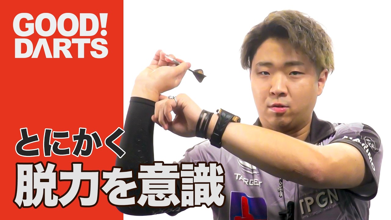 【グッドダーツ】林 雄太:とにかく「脱力」を意識する -シリーズ最新作は公式WEBとアプリで配信中!- #ダーツ #ダーツプロ #DARTSLIVETV