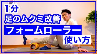 【フォームローラー】足のむくみはこれで解消！