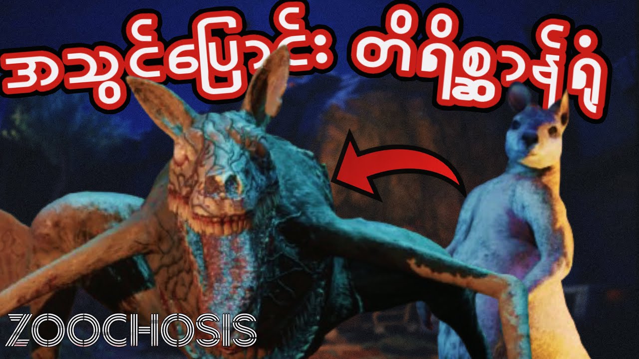 သာမန်မဟုတ်တဲ့တိရစ္ဆာန်ဥယျာဉ်မှာအလုပ်လုပ်ရ​သောအခါI Zoochossis I Two endings