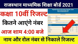 10th Rajasthan board result 2021/rajasthan board 10th result 2021 /Rbse 10th result 2021 chaek