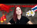 ГДЕ ЛУЧШЕ ЖИТЬ ИНОСТРАНЦУ | КИТАЙ | ТАИЛАНД | КУДА ПЕРЕЕХАТЬ