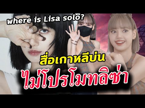 2 เรื่องติด!! แฟนข้องใจ YG ไมโปรโมท ลิซ่า  solo และ PUBG ด้วย