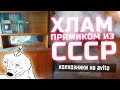 ХЛАМ ПРЯМИКОМ ИЗ СССР - колхозаны на авито