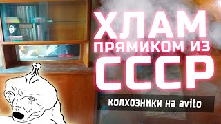 ХЛАМ ПРЯМИКОМ ИЗ СССР - колхозаны на авито