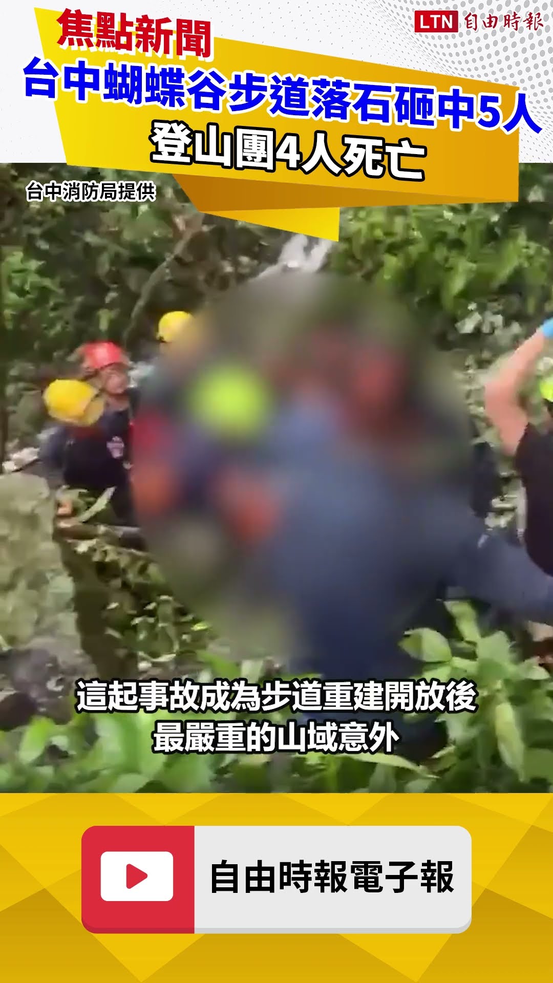 悚！台中蝴蝶谷步道落石砸中5人 登山團4人死亡