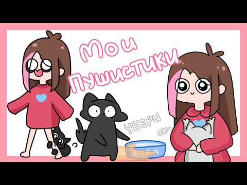 Мои Домашние Животные (анимация)