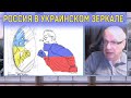 Джангиров: Россия в украинском зеркале