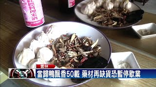 中國封城中藥缺貨 虎尾當歸鴨面臨斷炊－民視新聞