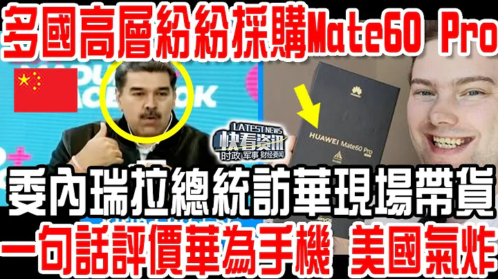 华为换道超车！多国高层纷纷采购mate60 pro！委内瑞拉总统访华带货！一句话评价华为手机，美国气炸！ - 天天要闻