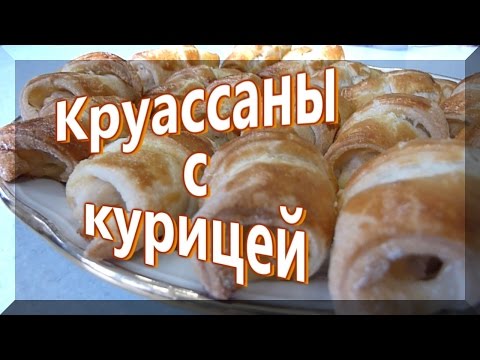 Видео рецепт Круассаны с курицей