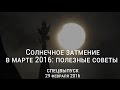 О солнечном затмении в марте 2016: полезные советы